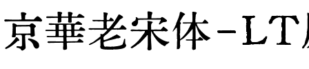 京華老宋体-LT原版鉛字字形.ttf