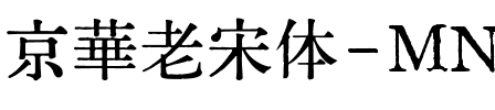 京華老宋体-MN折中印刷字形.ttf