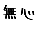 無心.otf
