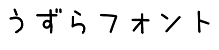うずらフォント.ttf