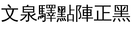 文泉驛點陣正黑.ttf