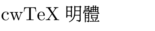 cwTeX 明體.ttf