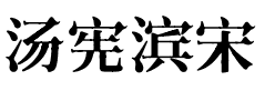 汤宪滨宋.otf