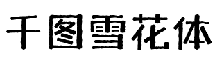 千图雪花体.ttf