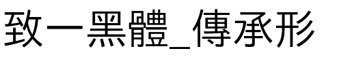 致一黑體_傳承形.ttf