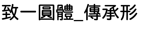 致一圓體_傳承形 Bold版.ttf