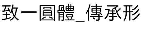 致一圓體_傳承形.ttf