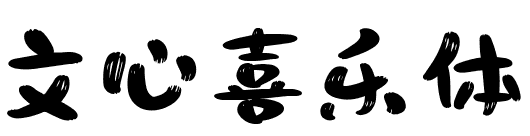 Wenxin Xile Font文心喜乐体.ttf