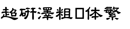 超研澤粗隶体繁.ttf