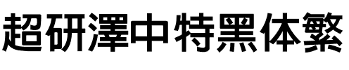 超研澤中特黑体繁.ttf