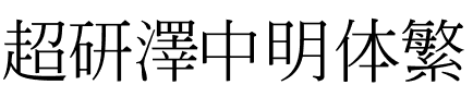 超研澤中明体繁.ttf