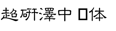超研澤中隶体.ttf