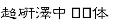 超研澤中隶书体.ttf