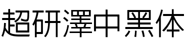超研澤中黑体.ttf
