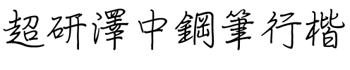 超研澤中鋼筆行楷.ttf