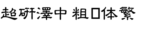 超研澤中粗隶体繁.ttf