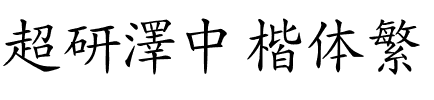 超研澤中楷体繁.ttf