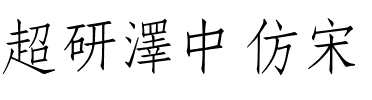 超研澤中仿宋.ttf