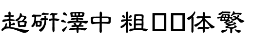 超研澤中粗隶书体繁.ttf