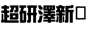 超研澤新艺体.ttf