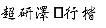 超研澤细行楷.ttf