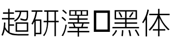 超研澤细黑体.ttf