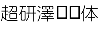 超研澤细圆体.ttf