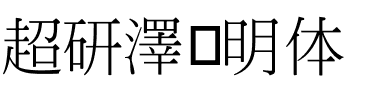超研澤细明体.ttf