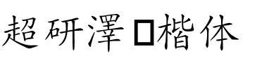 超研澤细楷体.ttf