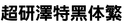 超研澤特黑体繁.ttf
