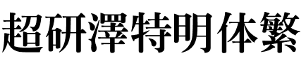 超研澤特明体繁.ttf