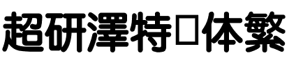 超研澤特圆体繁.ttf