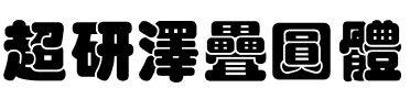 超研澤疊圓體.ttf