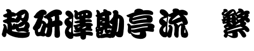 超研澤勘亭流体繁.ttf