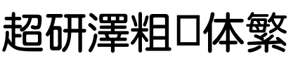 超研澤粗圆体繁.ttf