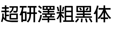 超研澤粗黑体.ttf