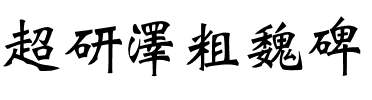超研澤粗魏碑.ttf