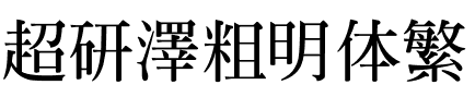 超研澤粗明体繁.ttf
