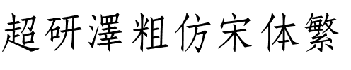 超研澤粗仿宋体繁.ttf