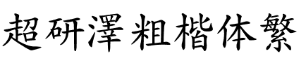 超研澤粗楷体繁.ttf