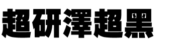 超研澤超黑体.ttf