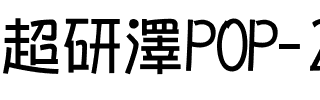 超研澤POP-2繁体.ttf