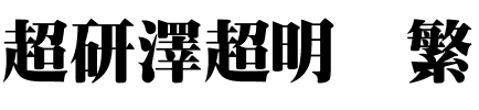 超研澤超明体繁.ttf