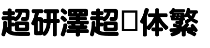 超研澤超圆体繁.ttf