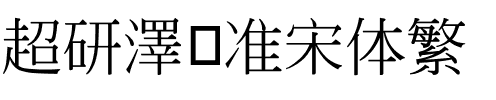 超研澤标准宋体繁.ttf