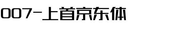 007-上首京东体.ttf