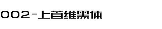 002-上首维黑体.ttf