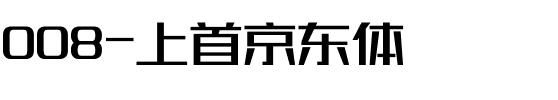 008-上首京东体.ttf