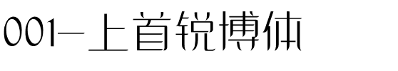 001-上首锐博体.ttf