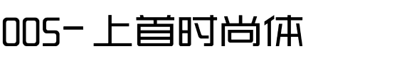 005-上首时尚体.ttf